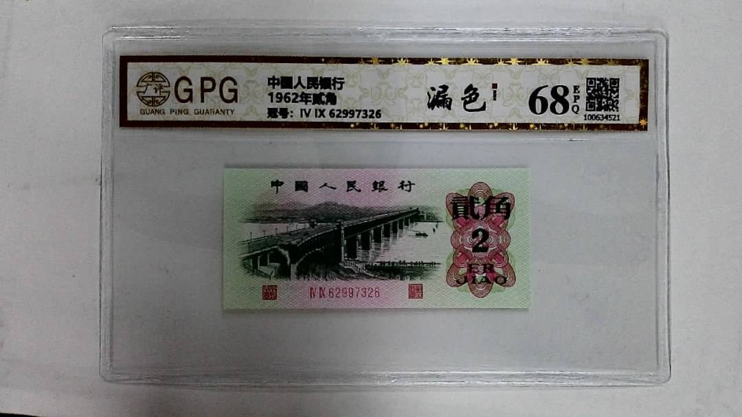 1962年贰角