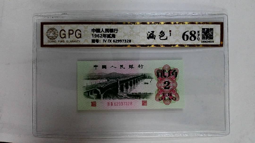 1962年贰角