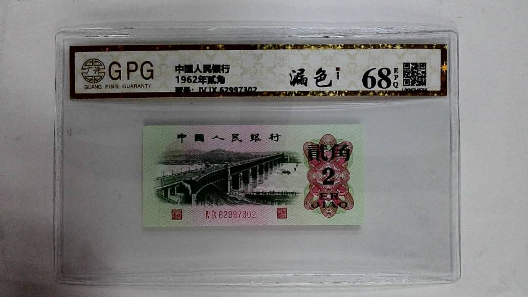 1962年贰角