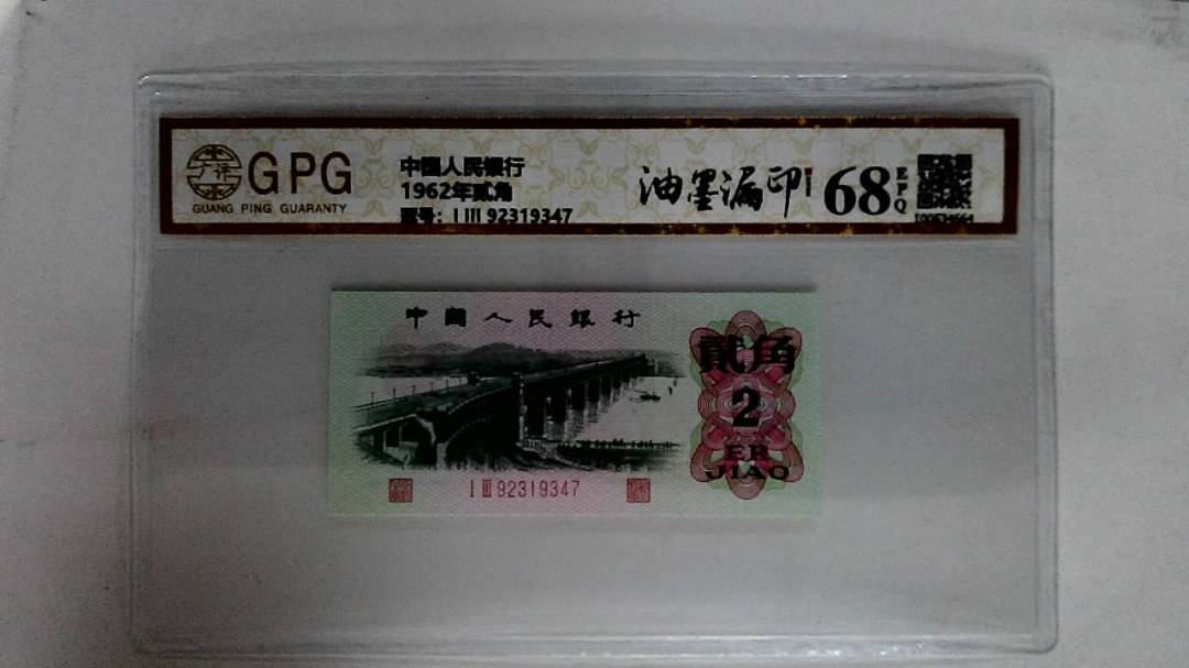 1962年贰角