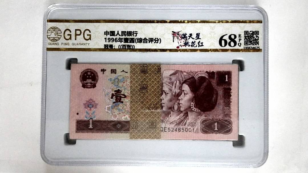 1996年壹圆(综合评分)