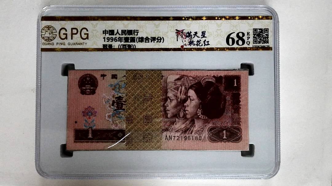 1996年壹圆(综合评分)