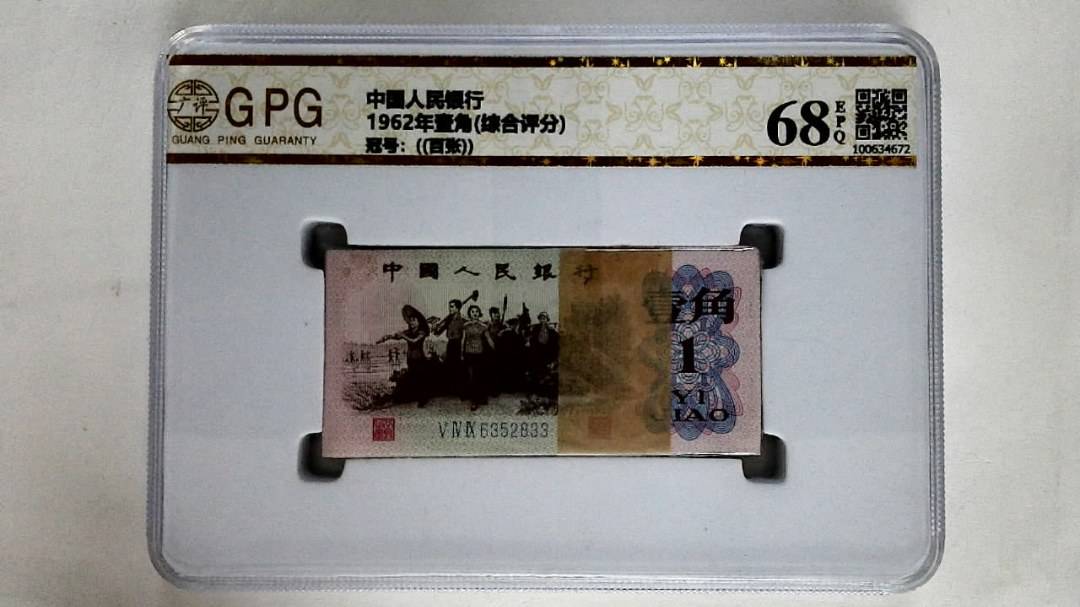 1962年壹角(综合评分)