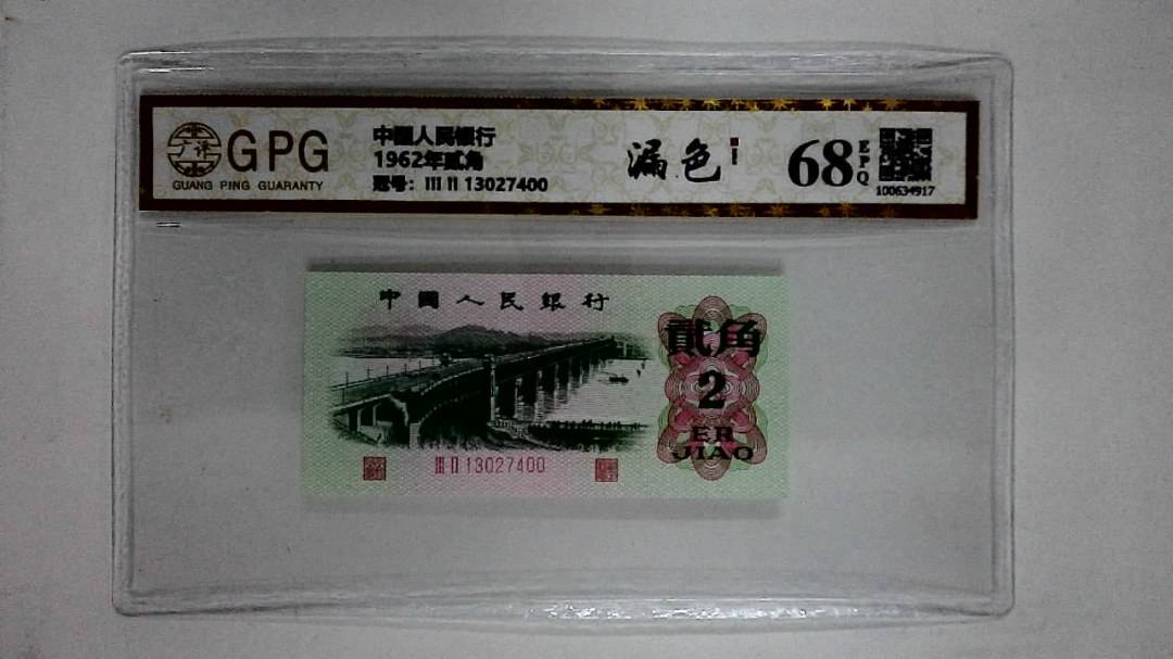 1962年贰角
