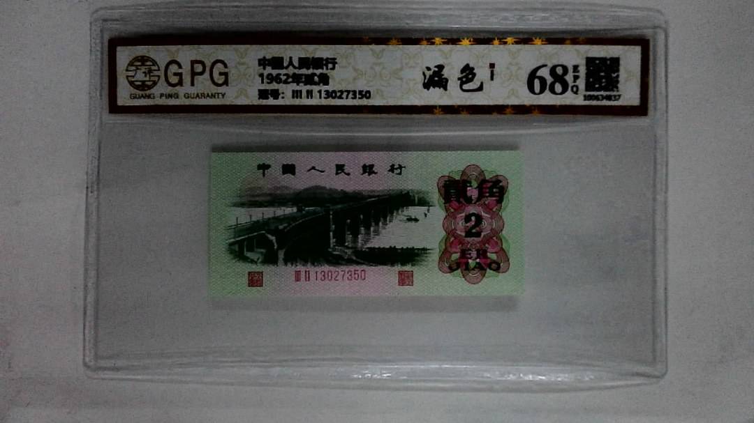 1962年贰角