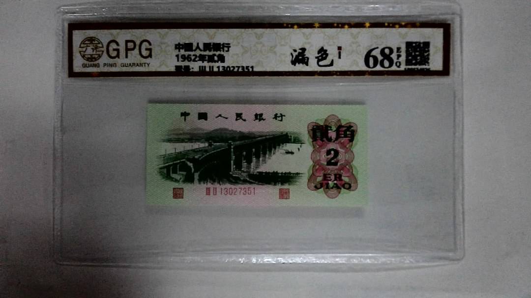 1962年贰角