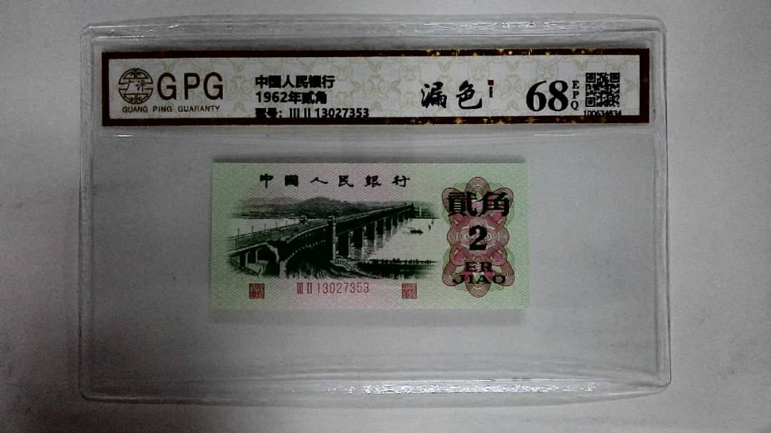 1962年贰角