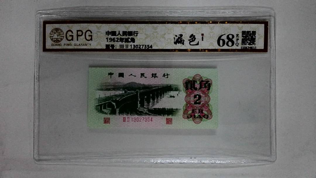 1962年贰角