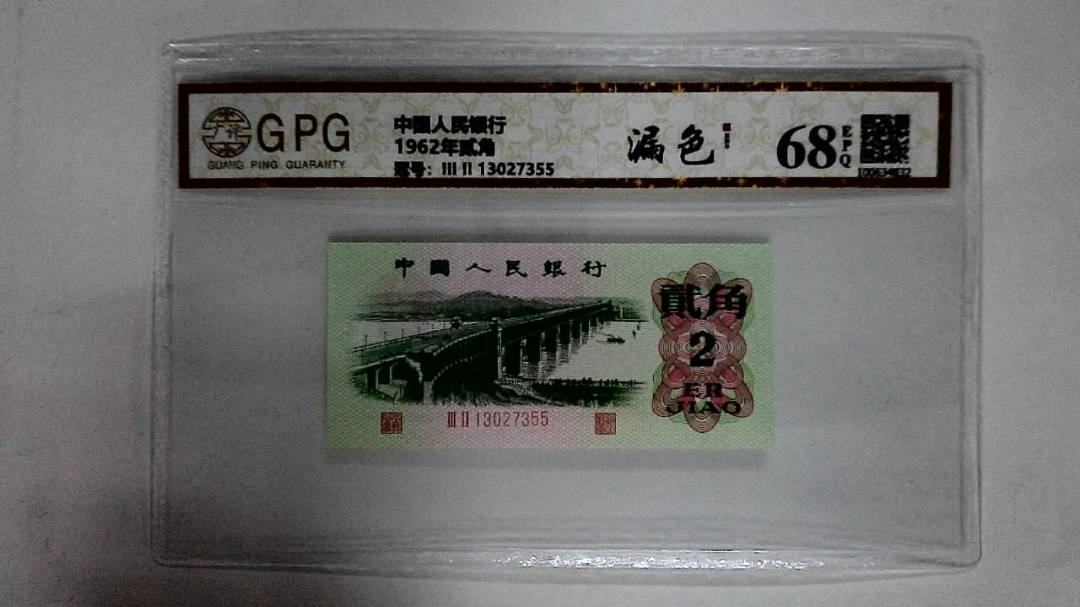 1962年贰角