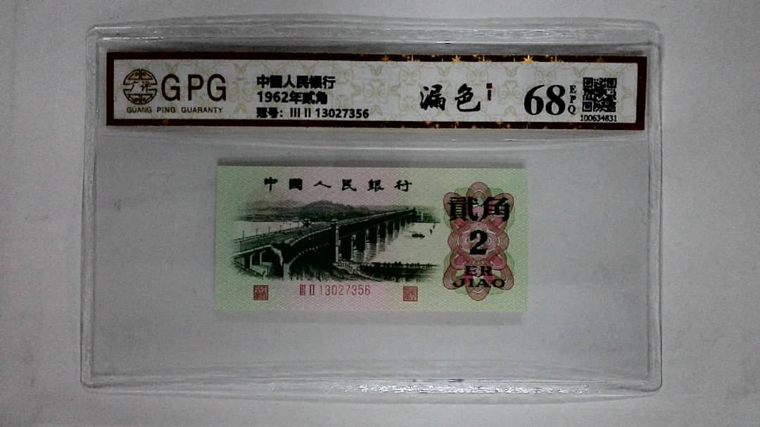 1962年贰角