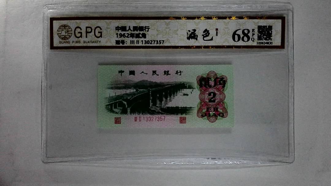 1962年贰角