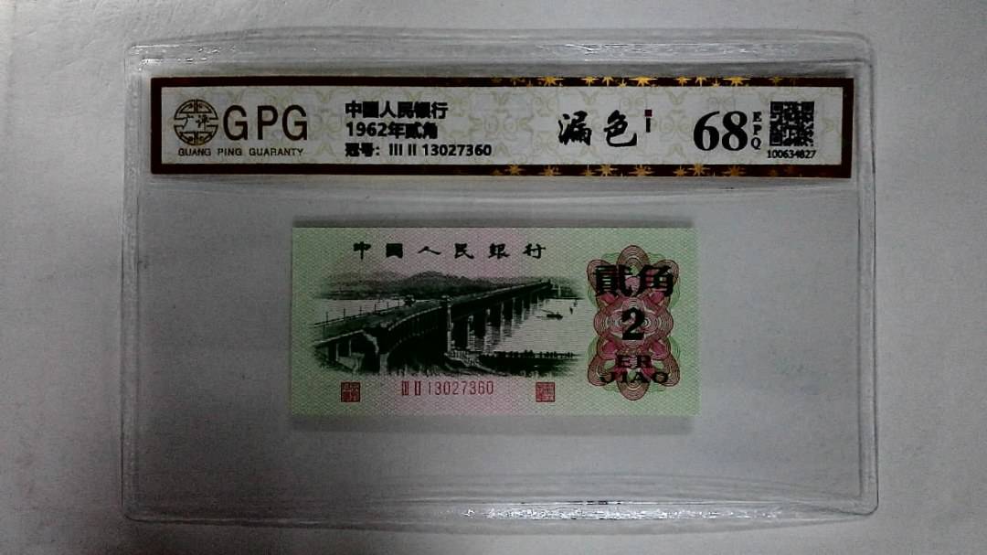 1962年贰角