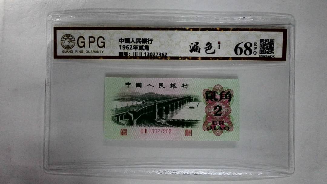 1962年贰角