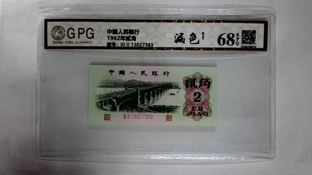 1962年贰角