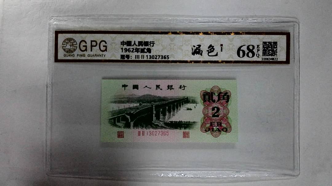 1962年贰角