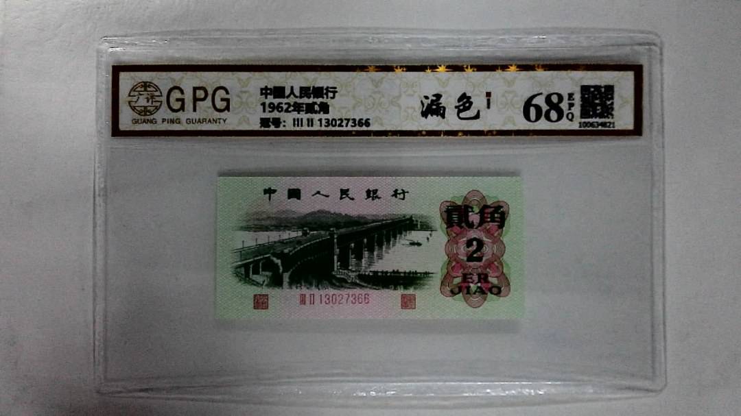 1962年贰角
