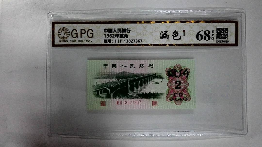 1962年贰角