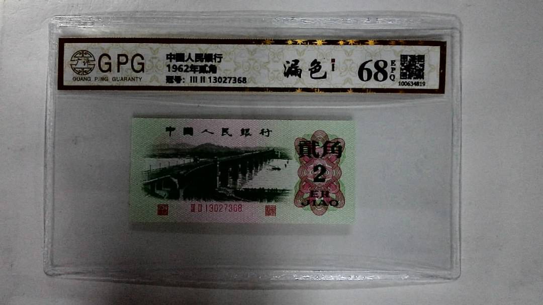 1962年贰角