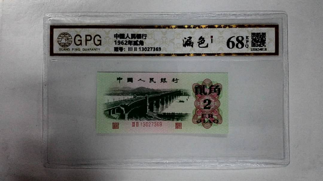 1962年贰角