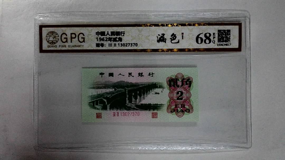 1962年贰角