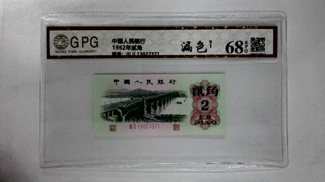 1962年贰角