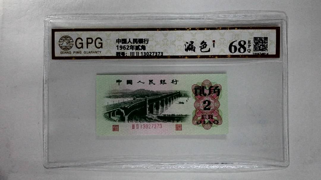 1962年贰角