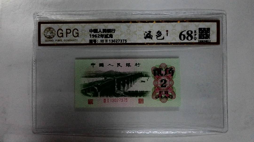 1962年贰角