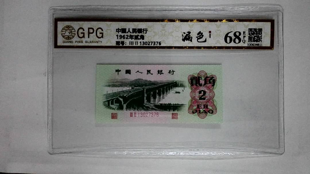 1962年贰角
