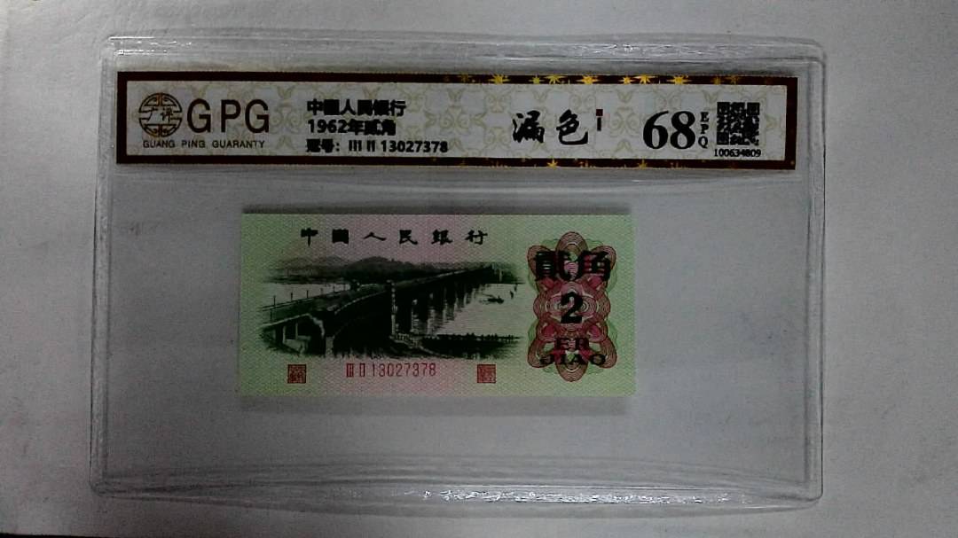 1962年贰角