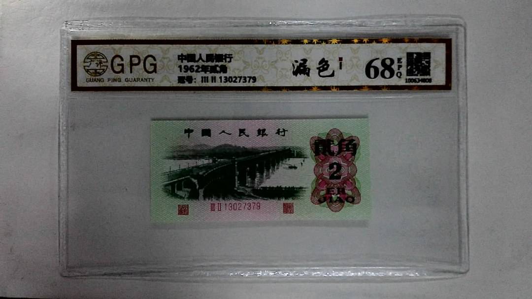 1962年贰角