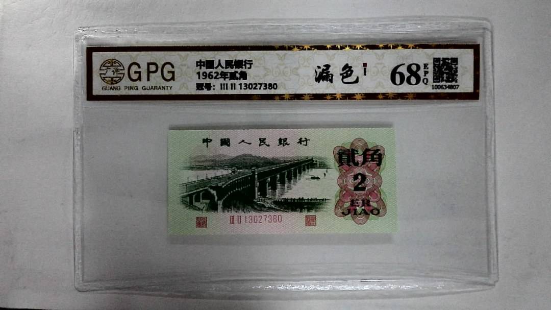 1962年贰角