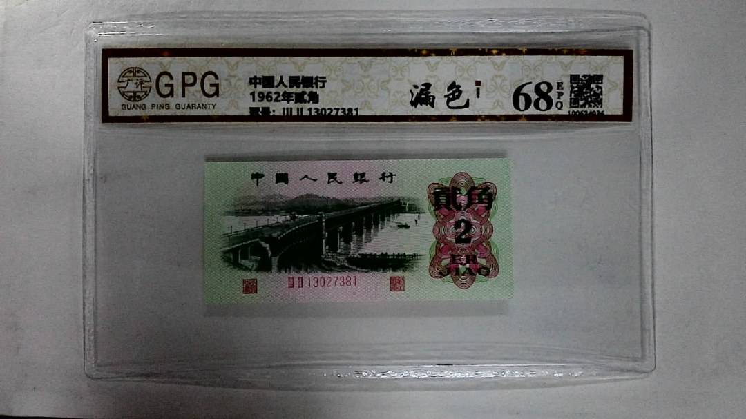 1962年贰角
