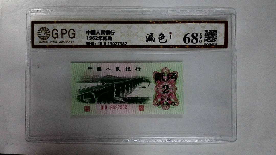 1962年贰角