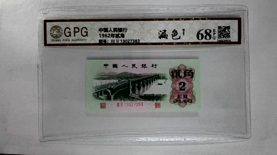 1962年贰角