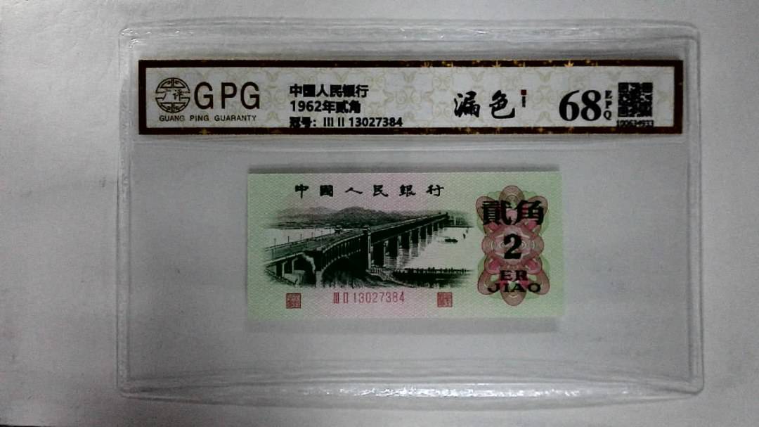 1962年贰角