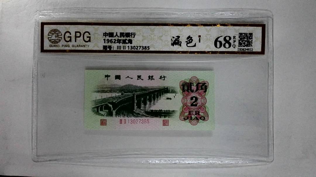1962年贰角