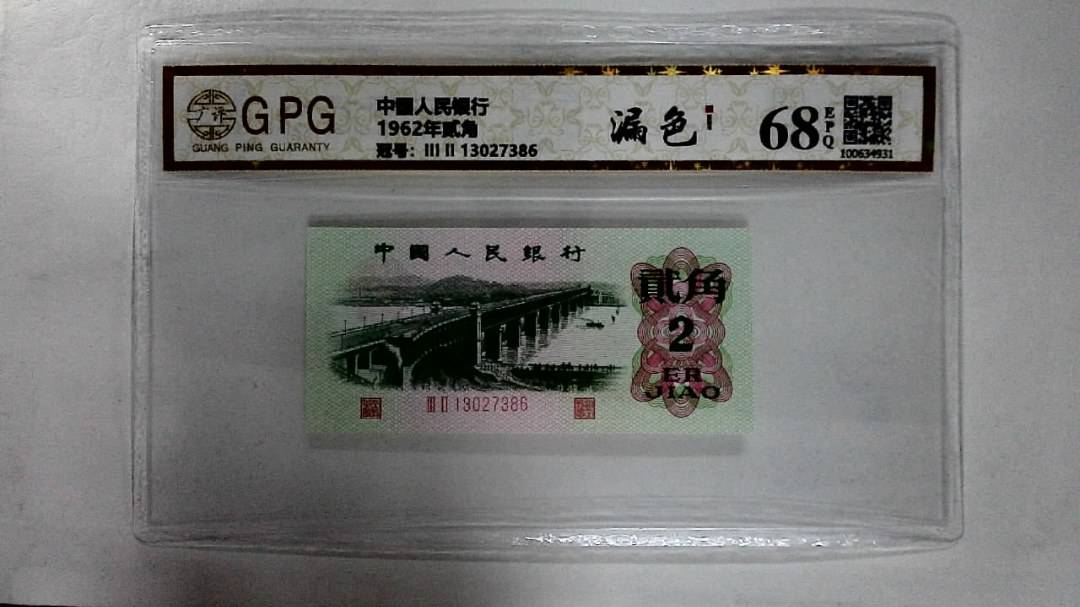 1962年贰角
