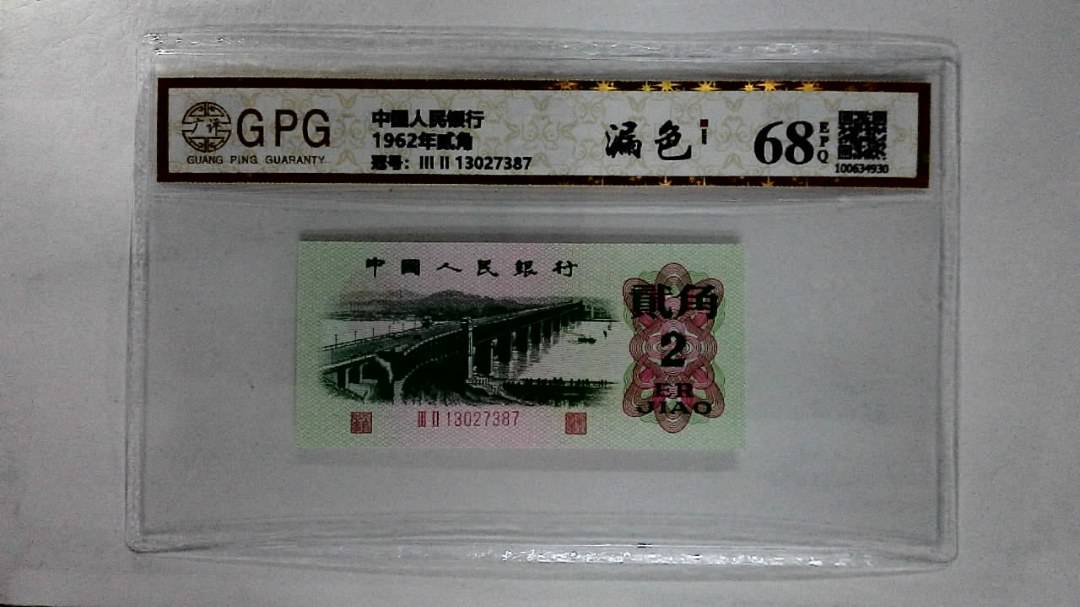 1962年贰角