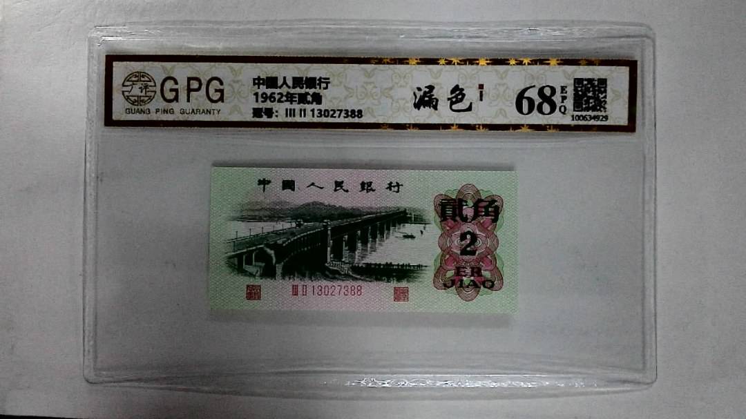 1962年贰角