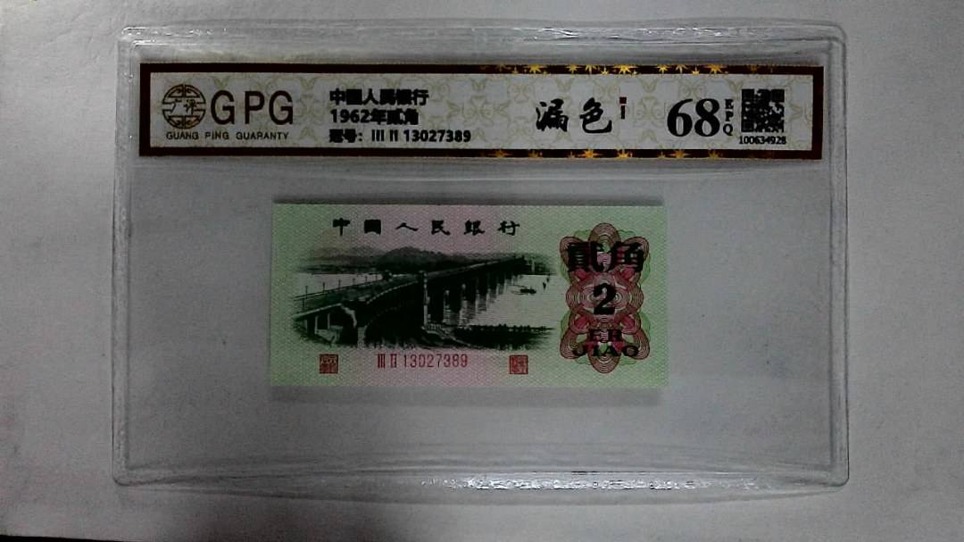 1962年贰角