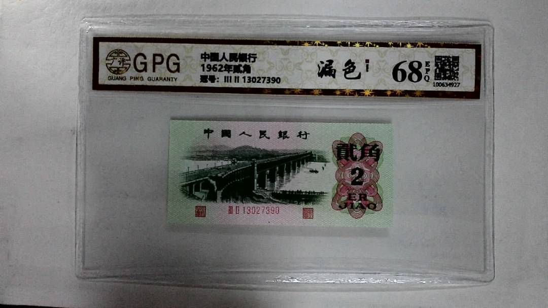 1962年贰角