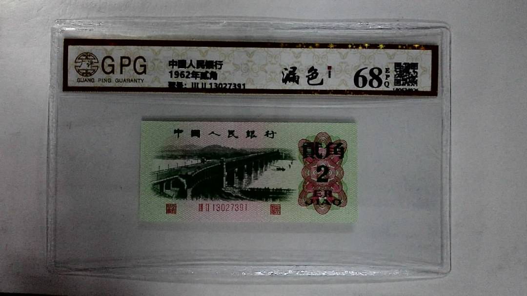 1962年贰角
