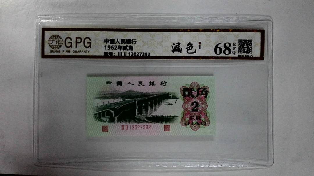 1962年贰角