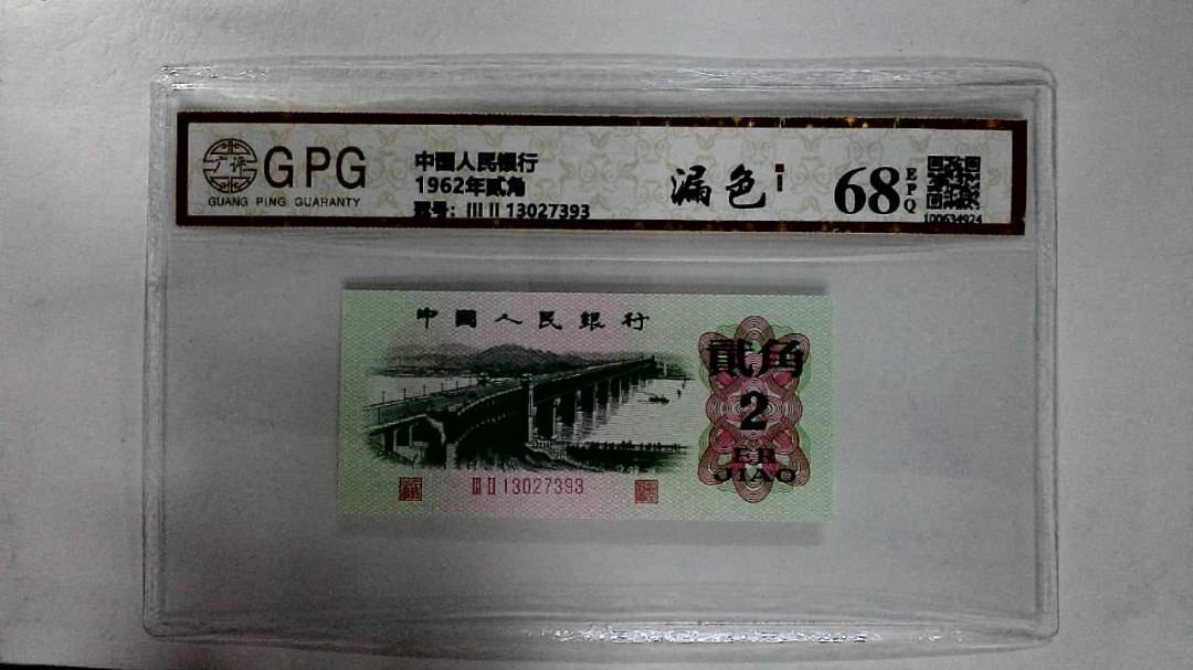 1962年贰角