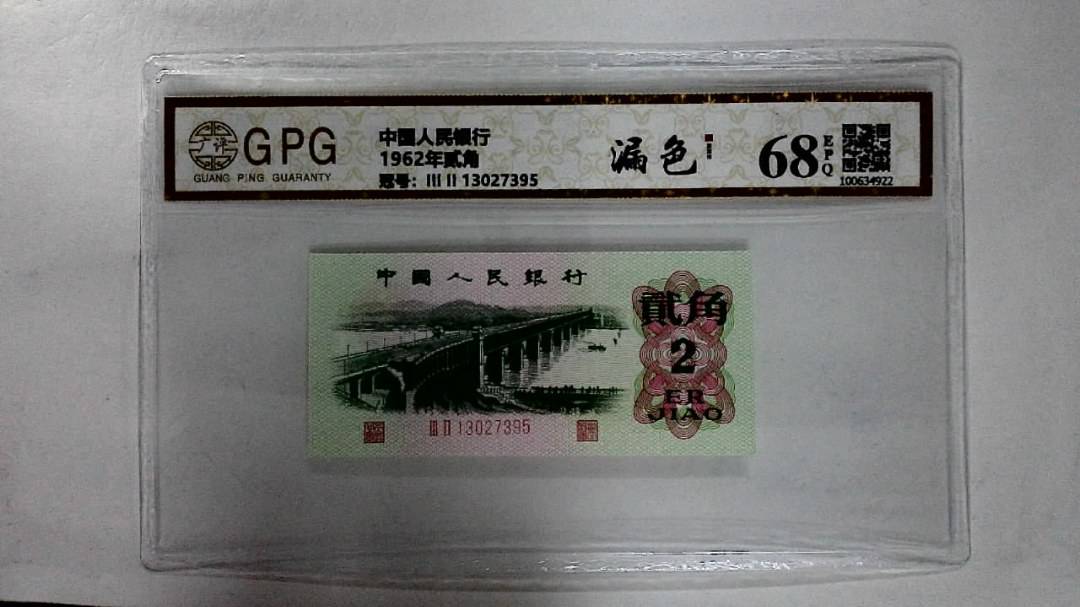 1962年贰角
