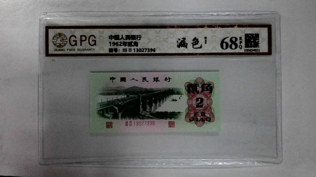 1962年贰角