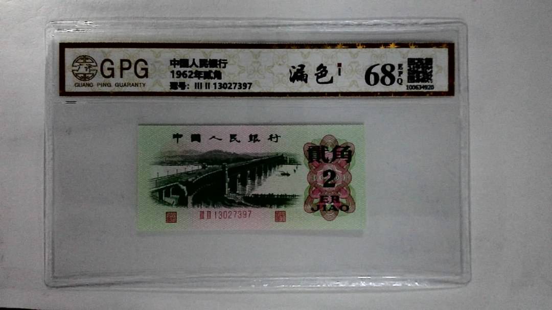 1962年贰角