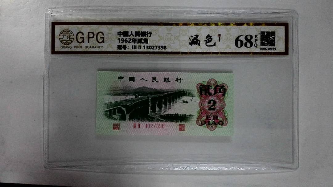 1962年贰角