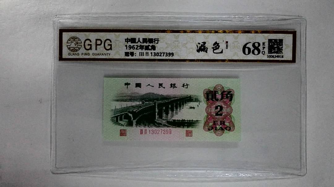 1962年贰角