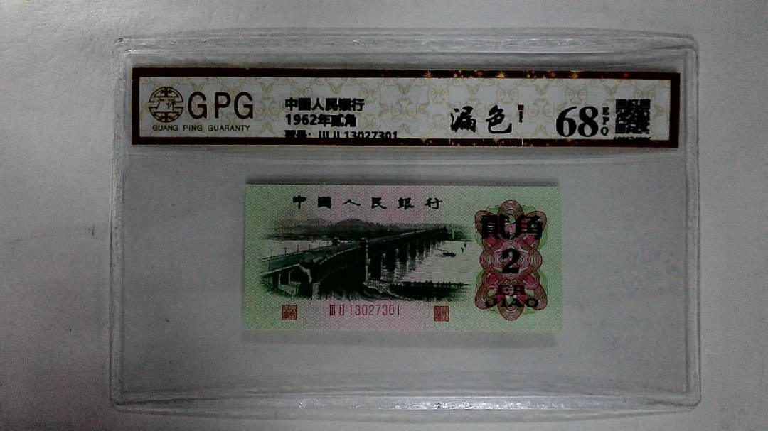 1962年贰角